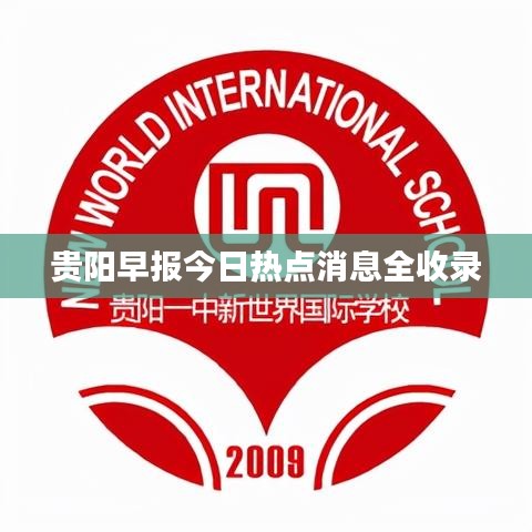 贵阳早报今日热点消息全收录