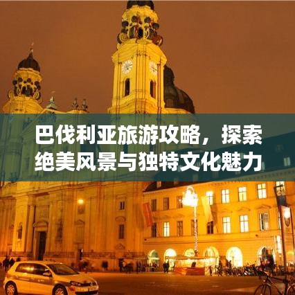 巴伐利亚旅游攻略，探索绝美风景与独特文化魅力
