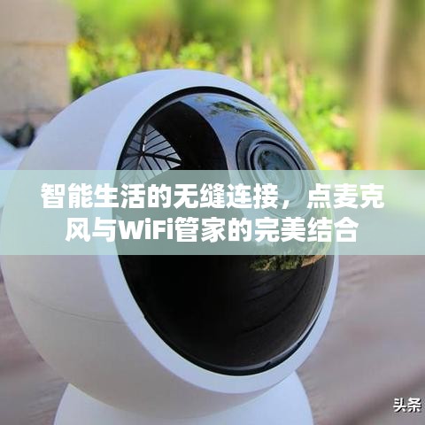 智能生活的无缝连接，点麦克风与WiFi管家的完美结合