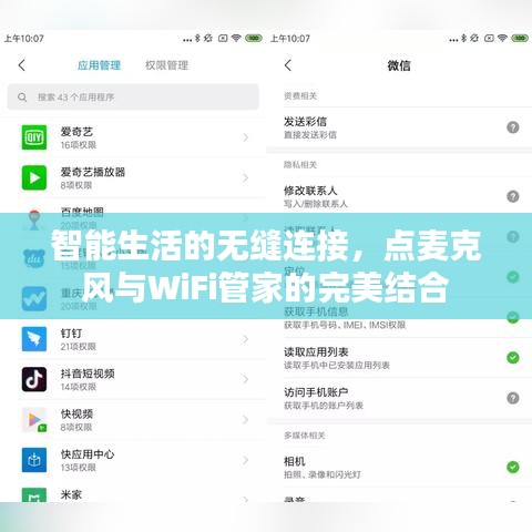 智能生活的无缝连接,点麦克风与WiFi管家的完美结合