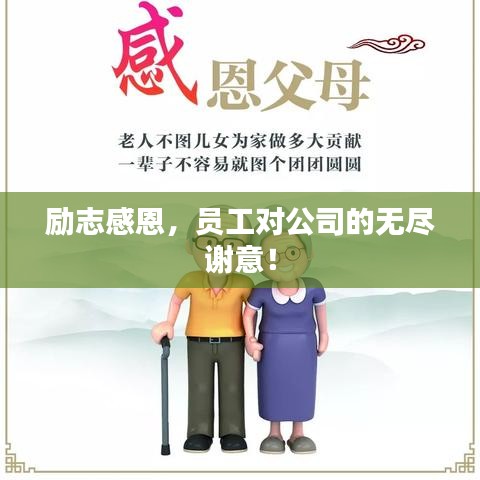 励志感恩，员工对公司的无尽谢意！