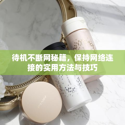 待机不断网秘籍，保持网络连接的实用方法与技巧