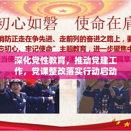 深化党性教育,推动党建工作,党课整改落实行动启动