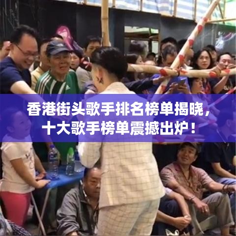 香港街头歌手排名榜单揭晓,十大歌手榜单震撼出炉!