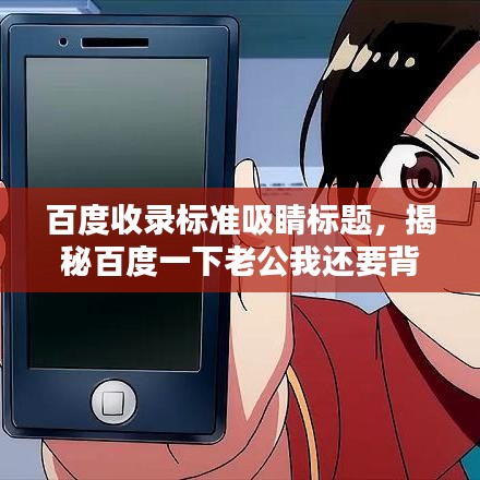 百度收录标准吸睛标题，揭秘百度一下老公我还要背后的情感纠葛与探索