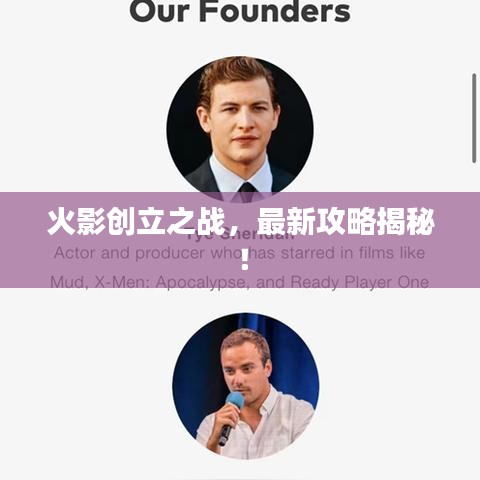 火影创立之战,最新攻略揭秘!