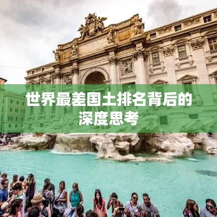 世界最差国土排名背后的深度思考