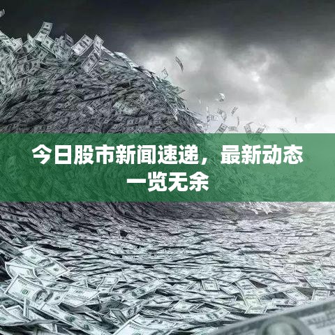 今日股市新闻速递，最新动态一览无余