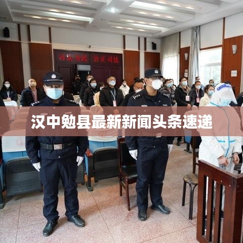 汉中勉县最新新闻头条速递