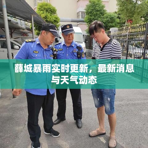 薛城暴雨实时更新，最新消息与天气动态