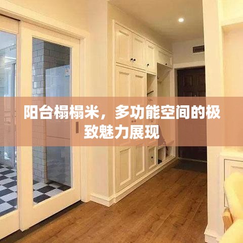 阳台榻榻米,多功能空间的极致魅力展现