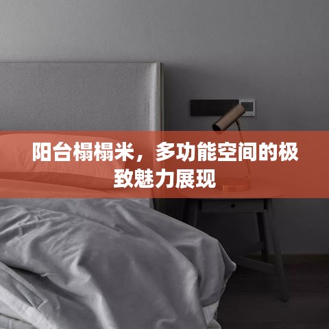 阳台榻榻米,多功能空间的极致魅力展现