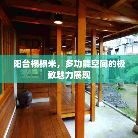 阳台榻榻米,多功能空间的极致魅力展现