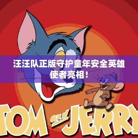 汪汪队正版守护童年安全英雄使者亮相!