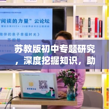 苏教版初中专题研究,深度挖掘知识,助力学生全面发展