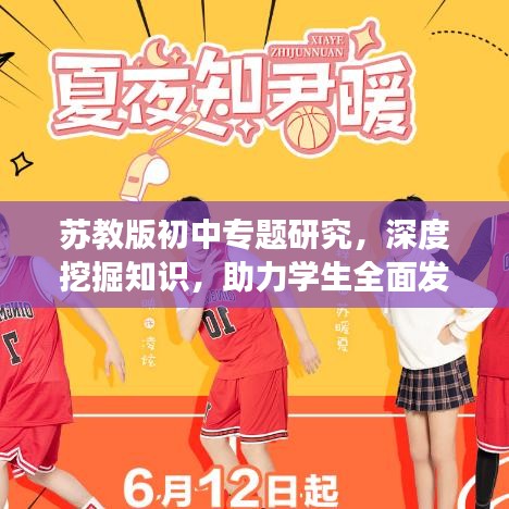苏教版初中专题研究,深度挖掘知识,助力学生全面发展