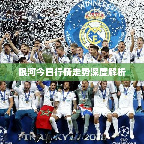 银河今日行情走势深度解析