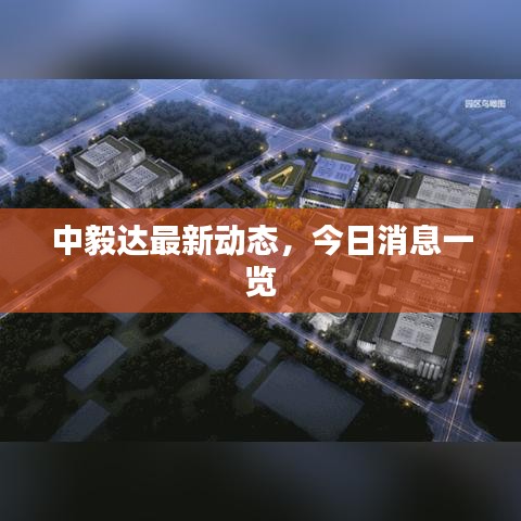 中毅达最新动态,今日消息一览
