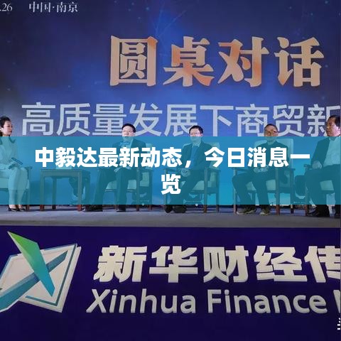 中毅达最新动态,今日消息一览
