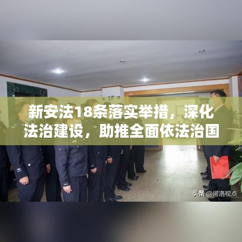 新安法18条落实举措,深化法治建设,助推全面依法治国新征程