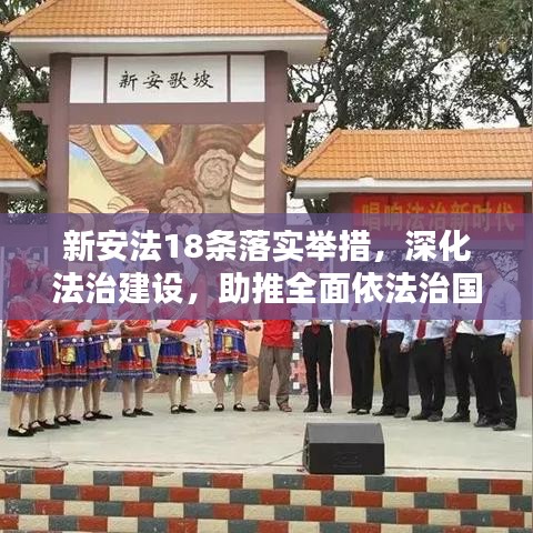 新安法18条落实举措,深化法治建设,助推全面依法治国新征程