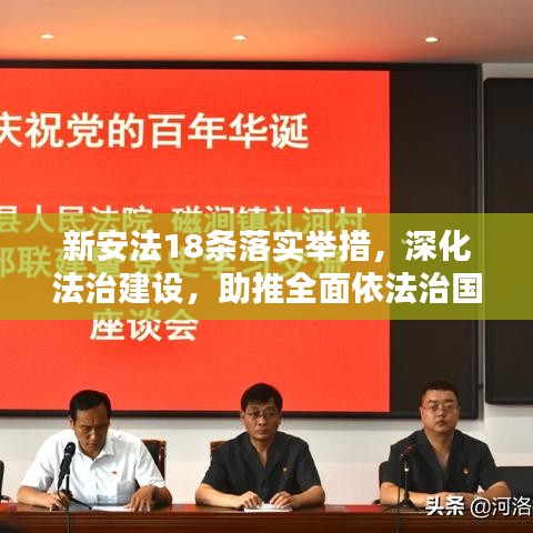 新安法18条落实举措,深化法治建设,助推全面依法治国新征程