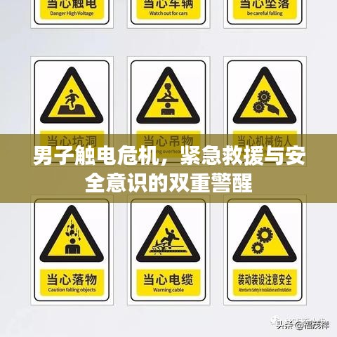 男子触电危机，紧急救援与安全意识的双重警醒