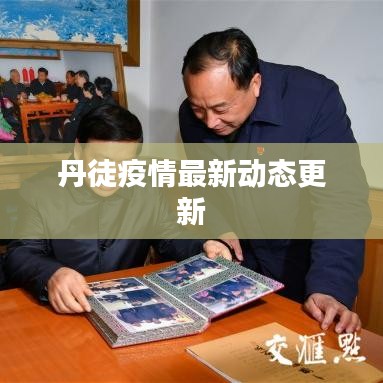 丹徒疫情最新动态更新