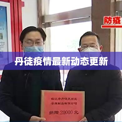 丹徒疫情最新动态更新