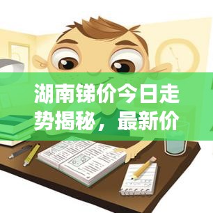 湖南锑价今日走势揭秘,最新价格分析与预测