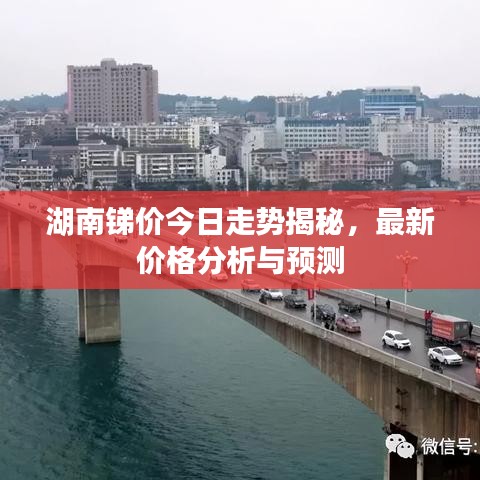 湖南锑价今日走势揭秘，最新价格分析与预测