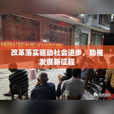 改革落实驱动社会进步，助推发展新征程