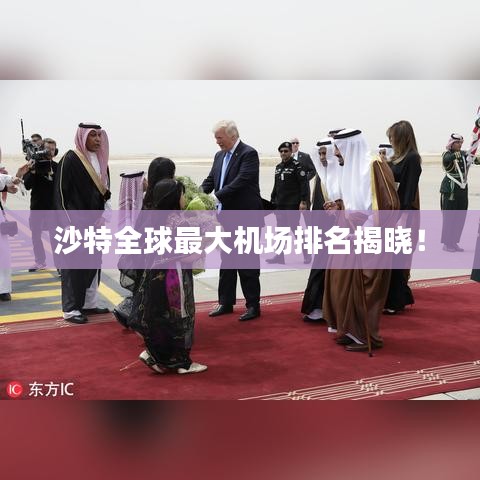 沙特全球最大机场排名揭晓!