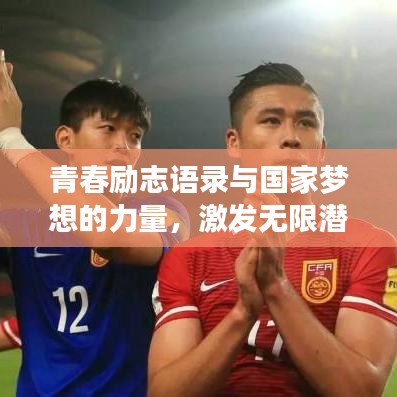 青春励志语录与国家梦想的力量,激发无限潜能与前行动力!