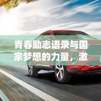 青春励志语录与国家梦想的力量,激发无限潜能与前行动力!