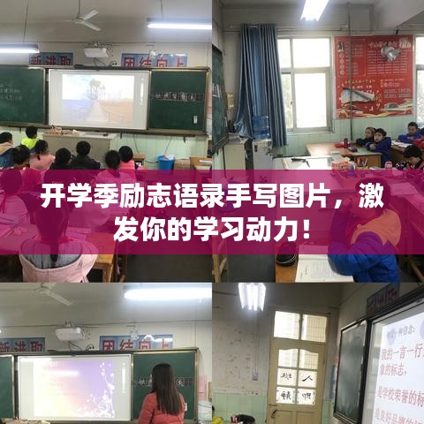 开学季励志语录手写图片,激发你的学习动力!