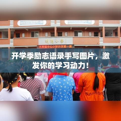 开学季励志语录手写图片,激发你的学习动力!