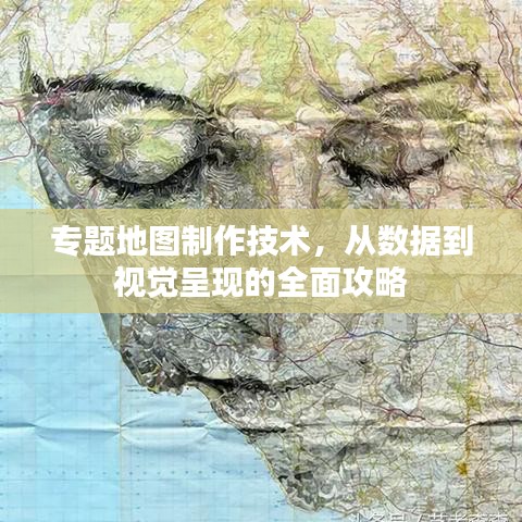 专题地图制作技术，从数据到视觉呈现的全面攻略