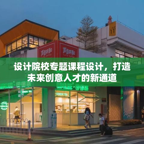 设计院校专题课程设计,打造未来创意人才的新通道