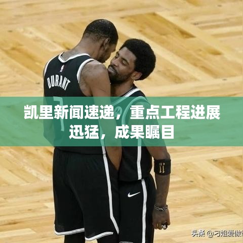 凯里新闻速递,重点工程进展迅猛,成果瞩目