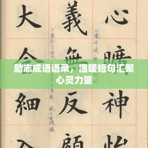 励志成语语录，温暖短句汇聚心灵力量