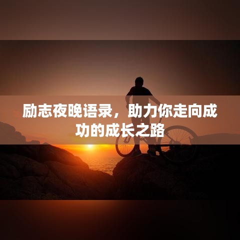 励志夜晚语录,助力你走向成功的成长之路