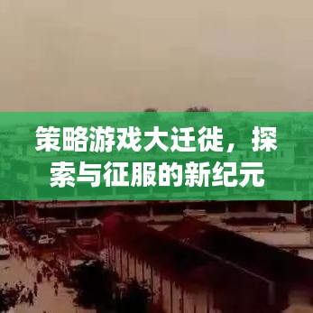 策略游戏大迁徙,探索与征服的新纪元