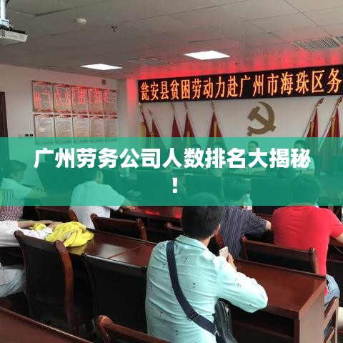 广州劳务公司人数排名大揭秘!