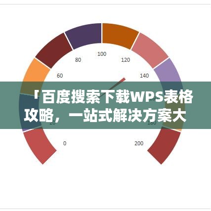 「百度搜索下载WPS表格攻略，一站式解决方案大揭秘！」