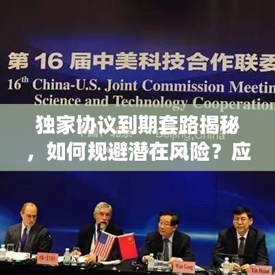 独家协议到期套路揭秘,如何规避潜在风险?应对攻略全解析!