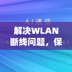 解决WLAN断线问题,保障无线连接稳定无障碍