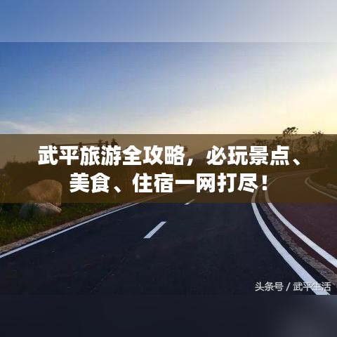 武平旅游全攻略,必玩景点、美食、住宿一网打尽!