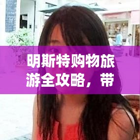 明斯特购物旅游全攻略，带你领略购物与风景的双重魅力！