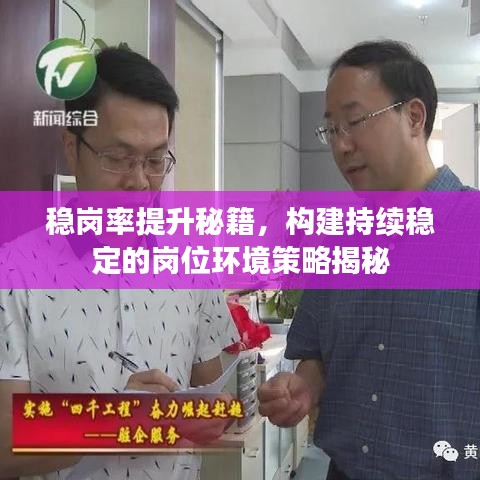 稳岗率提升秘籍,构建持续稳定的岗位环境策略揭秘